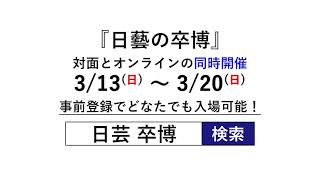 【日芸の卒博】ついに開幕！学内の様子をお届けします。