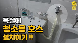 욕실, 화장실에 청소용 코일호스 스프레이건을 설치해보자!!