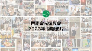 門諾會光復教會 2023年 回顧影片