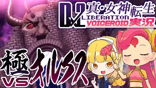 【D2メガテン】極オルクス戦！【VOICEROID実況】