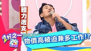 東京物價高 型男被迫兼多樣工作！？ 張心妍 孫國豪 20160905 part2/5 2分之一強 - 東森綜合台