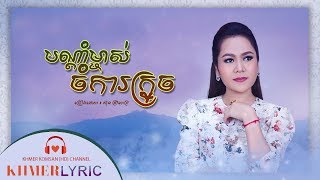 បណ្តាំម្ចាស់ចំការក្រូច ៖ ស៊ុន ស្រីពេជ្រ FULL [HD] LYRIC AUDIO