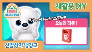 유후와 다~다 만드는 다다의 신발상자 냉장고 만들기!ㅣ 출동! 지구구조대 ㅣ 재활용품 만들기