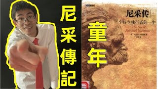 尼采的童年 哲學思想家尼采傳 《一個特立獨行者的一生》哲學狂人尼采 哲學家傳 傳記  聽故事 哲學故事 德國哲學家尼采