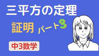 相似比を使った証明です　解説数学　ビデオ　中学数学　中3　ショートビデオです　学力アップ　予習や復習に利用してください　勉強　数学　ピタゴラスの定理　数学ビデオラボ