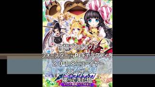 白猫プロジェクト　フォースター☆PJギャラクティカ　２０１８ニューイヤー　ストーリー　帰ってきた塩