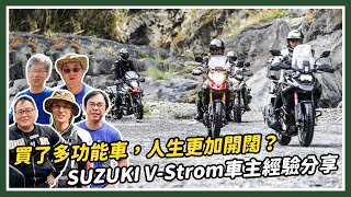 買了多功能車，人生更加開闊？秘境分享！SUZUKI V-Strom車主訪問｜車主聊天室