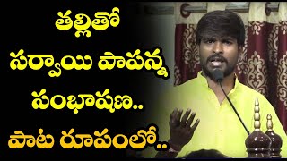 తల్లితో సర్వాయి పాపన్న సంభాషణ..  పాట రూపంలో.. Special Song On Sarvai Papanna | MassVoice