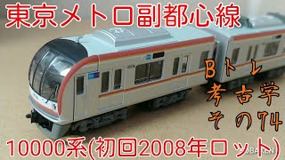 【Bトレ考古学】(74)東京メトロ副都心線10000系(2008年初回販売分)