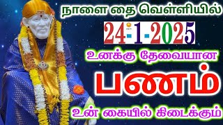 24-1-25/நாளை தை வெள்ளியில் பணம்💲💲/ shirdi sai baba advice/sai motivational speech/sai appa says