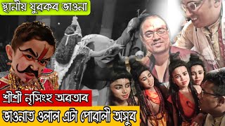 ভাওনাত ওলাল এটা পোৱালী অসুৰ // আমাৰ পৰিচালনাৰে এইবাৰ নৃসিংহ অৱতাৰ