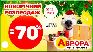 Новорічний розпродаж від Аврора! Діє з 23 Грудня до 29 Грудня