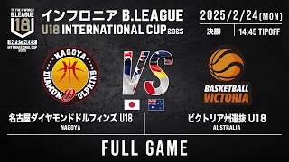 Final | Nagoya D U18 vs Victoria State Selection |  INFRONEER B.LEAGUE U18 INTERNATIONAL CUP 2025