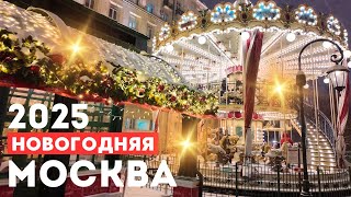 Новый год в Москве 2025! Украшения, ярмарки и волшебные мероприятия в Столице! Маршрут на Новый год.