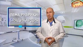 БРАДИКАРДИЯ – почему МЕДЛЕННО бьется сердце | Формула здоровья