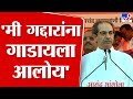 Uddhav Thackeray यांची Shahajibapu Patil यांच्यावर खोचक टीका