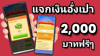 🔴แจกเงินอั่งเปาฟรี 2,000 บาทต่อคน แค่เล่นเกมส์ก็ได้เงินใช้แบบฟรีๆแล้ว ใส่รหัส 26138606