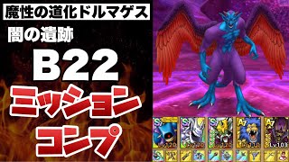 【攻略】魔性の道化ドルマゲスを追え！B22ミッションコンプ【ドラクエタクト】