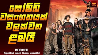 සෝම්බි වසංගතයක් වලක්වන ළමයි කණ්ඩායම - Movie Explained Sinhala | Home Cinema Sinhala Movie Reviews
