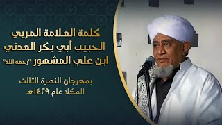 الحبيب أبوبكر المشهور | مهرجان الكلمة في النصرة لدين الحق وسيد الملة ﷺ