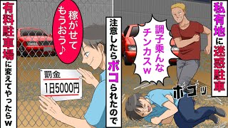 【実話】私有地にいつも無断で長時間駐車するDQN集団「空いてんだからいいだろ！」→私有地をこっそり有料式駐車場に変えてやった結果www【スカッとする話】【漫画】