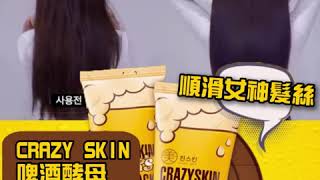 Crazy Skin 啤酒酵母PH5.5 髮膜 (200g) | 護髮偏方 | 啤酒髮膜補充蛋白質 | 打造豐盈順滑女神髮絲 | 減少毛躁脫髮