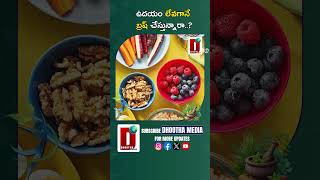 ఉదయం లేవగానే బ్రష్ చేస్తున్నారా..?#earlymorning #teethbrushing #healthtips  || DHOOTHA MEDIA