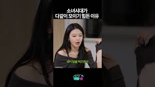 소녀시대가 다같이 모이기 힘든 이유