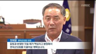 [포항MBC뉴스]영덕군의회 의장이 뭐기에.. 감투 싸움