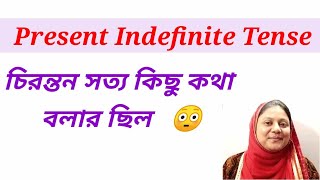 চিরন্তন সত্য কিছু কথা বলার ছিল  / present indefinite tense universal truth sentence / simple present