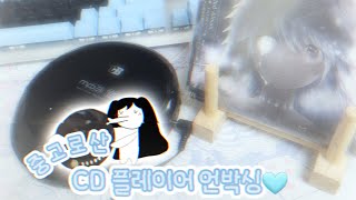 CD 플레이어 언박싱🩵