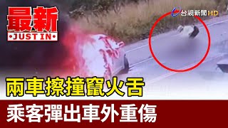 不當超車！兩車擦撞竄火舌 乘客彈出車外重傷【最新快訊】