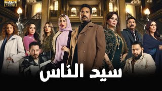 سهرة ليلة العيد مع فيلم سيد الناس 💪🔥بطولة عمرو سعد