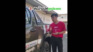 เติมน้ำมันผิดประเภท ควรทำอย่างไร