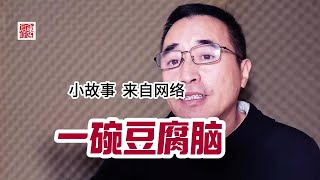 小故事《一碗豆腐脑》，文字来自网络。 #爱心发射