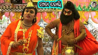 ସୀତା ଚୋରି Sita Chori / Mohan Master Ipl Ramayan / Odia Ramayana Nataka / Odia Ram Leela / Ram Natak