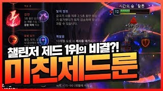 제드로 챌린저? 챌린저 제드 장인분의 룬과 빌드를 소개합니다! [시간의숲]