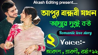 আপুর বান্ধবী যখন আদুরে দুষ্টু বউ||A Romantic love story||part:-02||Ft:-Akash&Srabony+12