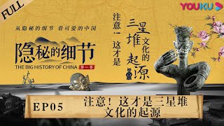 【隐秘的细节 The Big History of China】EP5 注意！这才是三星堆文化的起源 | 鬼吹灯里的“神秘古国” | 优酷纪实 YOUKU DOCUMENTARY