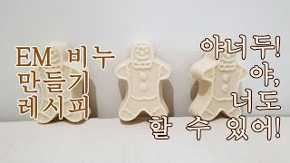 야너두! EM비누 만들기 ! 야, 너도 할 수 있어 이엠비누 Making EM SOAP