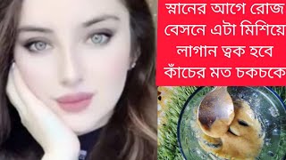 রোজ স্নানের আগে বেসন এই ভাবে মাখো ত্বক হবে চকচকে দুধের মত সাদা ফর্সা/Besan face pack/Glowingskin