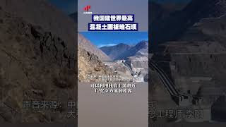 80层楼高！中国建世界最高混凝土面板堆石坝 | CCTV中文 #shorts