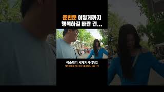 준빈쿤... 이렇게까지 행복하길 바란 건 아니었어... #곽준빈의세계기사식당2