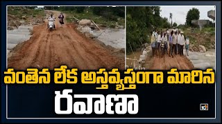 వంతెన లేక అస్తవ్యస్తంగా మారిన రవాణా | public face difficulties without bridge | 10TV