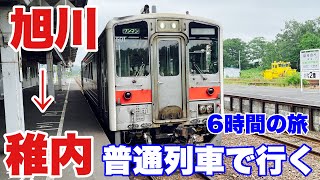 【旭川→稚内】宗谷本線  1日1本 旭川から稚内まで259.4kmを直通する普通列車に乗ってきた。