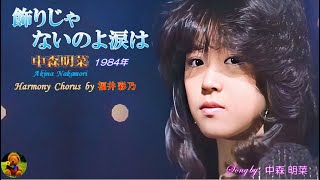 飾りじゃないのよ涙は　中森明菜本人歌唱　【歌詞付き】（ハモコーラス入り）