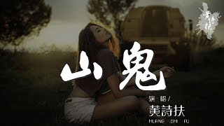 黃詩扶 - 山鬼（Cover Winky詩）『餘處幽篁兮終不見天，』【動態歌詞Lyrics】