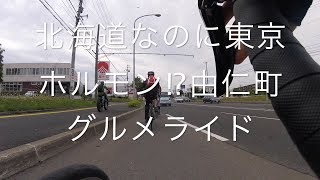 ロードバイクCAAD12で行く、北海道なのに東京ホルモン⁉︎由仁町グルメライド【Road Bike,Fat Bike,GoPro HERO4 Session】