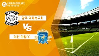 [ K5 LEAGUE ] 덕계축구회  vs 마장FC