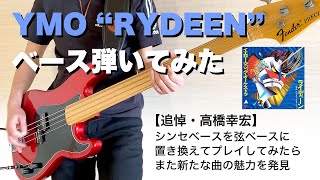 【追悼・高橋幸宏】YMO「ライディーン」でベース弾いてみた [Bass Cover] Yellow Magic Orchestra \